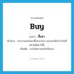 buy แปลว่า?, คำศัพท์ภาษาอังกฤษ buy แปลว่า ซื้อหา ประเภท V ตัวอย่าง ประชาชนสนใจมาซื้อหาอาหาร และของใช้ประจำวันที่ตลาดนัดมากขึ้น เพิ่มเติม เอาเงินตราแลกกับสิ่งของ หมวด V