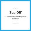 buy off แปลว่า?, คำศัพท์ภาษาอังกฤษ buy off แปลว่า จ่ายเงินเพื่อชักจูงให้ทำหรือพูดบางอย่าง, จ่ายค่าปิดปาก ประเภท PHRV หมวด PHRV