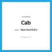 cab แปลว่า?, คำศัพท์ภาษาอังกฤษ cab แปลว่า โดยสารในรถรับจ้าง ประเภท VT หมวด VT