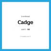 ขอ ภาษาอังกฤษ?, คำศัพท์ภาษาอังกฤษ ขอ แปลว่า cadge ประเภท VI หมวด VI