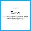 cagey แปลว่า?, คำศัพท์ภาษาอังกฤษ cagey แปลว่า ที่ไม่ต้องการเปิดเผย (คำไม่เป็นทางการ), ที่ไม่ต้องการให้ผู้อื่นรู้ข้อมูลบางอย่าง ประเภท ADJ หมวด ADJ