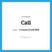 call แปลว่า?, คำศัพท์ภาษาอังกฤษ call แปลว่า การสนทนาทางโทรศัพท์ ประเภท N หมวด N