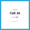 มาถึง ภาษาอังกฤษ?, คำศัพท์ภาษาอังกฤษ มาถึง แปลว่า call at ประเภท PHRV หมวด PHRV