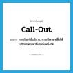 call out แปลว่า?, คำศัพท์ภาษาอังกฤษ call-out แปลว่า การเรียกใช้บริการ, การเรียกมาเพื่อให้บริการหรือทำสิ่งใดสิ่งหนึ่งให้ ประเภท N หมวด N