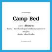 camp bed แปลว่า?, คำศัพท์ภาษาอังกฤษ camp bed แปลว่า เตียงสนาม ประเภท N ตัวอย่าง ทหารที่บาดเจ็บถูกหามใส่เตียงสนามออกมาจากสมรภูมิรบ เพิ่มเติม เตียงผ้าใบเตี้ยๆ หมวด N