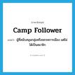 camp follower แปลว่า?, คำศัพท์ภาษาอังกฤษ camp follower แปลว่า ผู้ที่สนับสนุนกลุ่มหรือพรรคการเมือง แต่ไม่ได้เป็นสมาชิก ประเภท N หมวด N