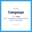 campaign แปลว่า?, คำศัพท์ภาษาอังกฤษ campaign แปลว่า หาเสียง ประเภท V ตัวอย่าง หัวหน้าพรรคเดินสายปราศรัยช่วยลูกพรรคหาเสียง เพิ่มเติม แสวงหาคะแนนเสียง หมวด V