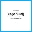 ความสามารถ ภาษาอังกฤษ?, คำศัพท์ภาษาอังกฤษ ความสามารถ แปลว่า capability ประเภท N หมวด N