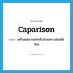 caparison แปลว่า?, คำศัพท์ภาษาอังกฤษ caparison แปลว่า เครื่องแต่งกายสำหรับม้าสงครามในสมัยก่อน ประเภท N หมวด N