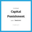 capital punishment แปลว่า?, คำศัพท์ภาษาอังกฤษ capital punishment แปลว่า โทษประหาร ประเภท N หมวด N