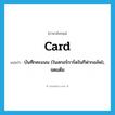 card แปลว่า?, คำศัพท์ภาษาอังกฤษ card แปลว่า บันทึกคะแนน (ในสกอร์การ์ดในกีฬากอล์ฟ), จดแต้ม ประเภท VT หมวด VT