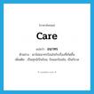 care แปลว่า?, คำศัพท์ภาษาอังกฤษ care แปลว่า อนาทร ประเภท V ตัวอย่าง เขาไม่อนาทรร้อนใจกับเรื่องที่เกิดขึ้น เพิ่มเติม เป็นทุกข์เป็นร้อน, ร้อนอกร้อนใจ, เป็นกังวล หมวด V