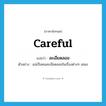 ละเอียดลออ ภาษาอังกฤษ?, คำศัพท์ภาษาอังกฤษ ละเอียดลออ แปลว่า careful ประเภท ADJ ตัวอย่าง แม่เป็นคนละเอียดลออในเรื่องต่างๆ เสมอ หมวด ADJ