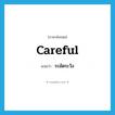 ระมัดระวัง ภาษาอังกฤษ?, คำศัพท์ภาษาอังกฤษ ระมัดระวัง แปลว่า careful ประเภท ADJ หมวด ADJ