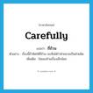 carefully แปลว่า?, คำศัพท์ภาษาอังกฤษ carefully แปลว่า ถี่ถ้วน ประเภท ADV ตัวอย่าง เรื่องนี้ถ้าคิดให้ถี่ถ้วน จะเห็นได้ว่าฝ่ายชายเป็นฝ่ายผิด เพิ่มเติม ไม่มองข้ามเรื่องเล็กน้อย หมวด ADV