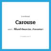 carouse แปลว่า?, คำศัพท์ภาษาอังกฤษ carouse แปลว่า ที่ดื่มเหล้าจัดและบ่อย, สำมะเลเทเมา ประเภท ADJ หมวด ADJ