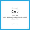 ค่อน ภาษาอังกฤษ?, คำศัพท์ภาษาอังกฤษ ค่อน แปลว่า carp ประเภท V ตัวอย่าง หล่อนค่อนพี่สาวว่าเอาตุ๊กตามาเล่น แต่เอาเข้าจริงเธอกลับเอามาเล่นเอง หมวด V