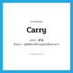 ผ่าน ภาษาอังกฤษ?, คำศัพท์ภาษาอังกฤษ ผ่าน แปลว่า carry ประเภท V ตัวอย่าง ญัตติได้ผ่านที่ประชุมด้วยเสียงข้างมาก หมวด V