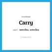 carry แปลว่า?, คำศัพท์ภาษาอังกฤษ carry แปลว่า จดทะเบียน, ลงทะเบียน ประเภท VI หมวด VI