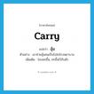 carry แปลว่า?, คำศัพท์ภาษาอังกฤษ carry แปลว่า อุ้ม ประเภท V ตัวอย่าง เขาช่วยอุ้มคนเจ็บไปส่งโรงพยาบาล เพิ่มเติม โอบยกขึ้น, ยกขึ้นไว้กับตัว หมวด V