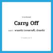 carry off แปลว่า?, คำศัพท์ภาษาอังกฤษ carry off แปลว่า พาออกไป (จากสถานที่), นำออกไป ประเภท PHRV หมวด PHRV