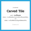 carved tile แปลว่า?, คำศัพท์ภาษาอังกฤษ carved tile แปลว่า กระเบื้องลอน ประเภท N ตัวอย่าง การเปลี่ยนหลังคาบ้านเก่ามาใช้กระเบื้องลอนทำได้ง่ายมาก เพิ่มเติม กระเบื้องที่มีลักษณะเป็นลูกคลื่นติดต่อสลับกัน หมวด N