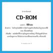 CD-ROM แปลว่า?, คำศัพท์ภาษาอังกฤษ CD-ROM แปลว่า ซีดีรอม ประเภท N ตัวอย่าง ในปัจจุบันได้มีการจัดทำสมุดโทรศัพท์ลงในรูปแบบซีดีรอม เพื่อลดต้นทุน เพิ่มเติม แผ่นดิสก์ที่บรรจุข้อมูลขนาดใหญ่ ทั้งข้อมูลตัวอักษรและข้อมูลภาพ ซึ่งไม่สามารถเปลี่ยนแปลงแก้ไข หรือลบได้ หมวด N