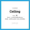 ceiling แปลว่า?, คำศัพท์ภาษาอังกฤษ ceiling แปลว่า ฝ้า ประเภท N ตัวอย่าง เขาเคยจับเรือดได้บนฝ้าเพดาน เพิ่มเติม แผ่นที่ดาดกรุหลังคา เพดาน หรือปิดใต้ตง หมวด N