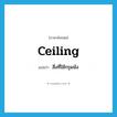 ceiling แปลว่า?, คำศัพท์ภาษาอังกฤษ ceiling แปลว่า สิ่งที่ใช้กรุผนัง ประเภท N หมวด N