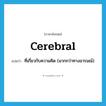 cerebral แปลว่า?, คำศัพท์ภาษาอังกฤษ cerebral แปลว่า ที่เกี่ยวกับความคิด (มากกว่าทางอารมณ์) ประเภท ADJ หมวด ADJ