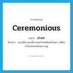 ceremonious แปลว่า?, คำศัพท์ภาษาอังกฤษ ceremonious แปลว่า เจ้ายศ ประเภท ADJ ตัวอย่าง เธอเหลือบมองพี่สาวคนเจ้ายศเห็นหน้าเฉยๆ เหมือนกำลังเจอโจทย์เลขยากอยู่ หมวด ADJ