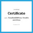 certificate แปลว่า?, คำศัพท์ภาษาอังกฤษ certificate แปลว่า รับรองด้วยหนังสือรับรอง, รับรองด้วยเอกสารรับรอง ประเภท VT หมวด VT