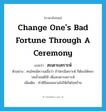 สะเดาะเคราะห์ ภาษาอังกฤษ?, คำศัพท์ภาษาอังกฤษ สะเดาะเคราะห์ แปลว่า change one&#39;s bad fortune through a ceremony ประเภท V ตัวอย่าง คนไทยมีความเชื่อว่า ถ้าใครมีเคราะห์ ก็ต้องให้พระรดน้ำมนต์ให้ เพื่อสะเดาะเคราะห์ เพิ่มเติม ทำพิธีผ่อนคลายไม่ให้เกิดโชคร้าย หมวด V