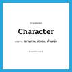 character แปลว่า?, คำศัพท์ภาษาอังกฤษ character แปลว่า สถานภาพ, สถานะ, ตำแหน่ง ประเภท N หมวด N