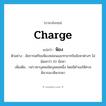 ฟ้อง ภาษาอังกฤษ?, คำศัพท์ภาษาอังกฤษ ฟ้อง แปลว่า charge ประเภท V ตัวอย่าง อัยการเตรียมฟ้องหล่อนและทายาทในข้อหาต่างๆ ไม่น้อยกว่า 10 ข้อหา เพิ่มเติม กล่าวหาบุคคลใดบุคคลหนึ่ง โดยมีคำขอให้ศาลพิจารณาพิพากษา หมวด V