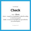 check แปลว่า?, คำศัพท์ภาษาอังกฤษ check แปลว่า เก็บงาน ประเภท V ตัวอย่าง ก่อนลูกค้าจะมารับชุดที่สั่งตัดไว้ ช่างต้องเก็บงานเพื่อดูความเรียบร้อยก่อนทุกครั้ง เพิ่มเติม ตรวจสอบและทำเสริมให้เรียบร้อย, ดูความเรียบร้อยของงานเป็นครั้งสุดท้าย หมวด V