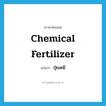 chemical fertilizer แปลว่า?, คำศัพท์ภาษาอังกฤษ chemical fertilizer แปลว่า ปุ๋ยเคมี ประเภท N หมวด N