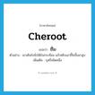 cheroot แปลว่า?, คำศัพท์ภาษาอังกฤษ cheroot แปลว่า ขี้โย ประเภท N ตัวอย่าง เขาเดินไปนั่งใต้ร่มกระท้อน แล้วหยิบเอาขี้โยขึ้นมาสูบ เพิ่มเติม บุหรี่ชนิดหนึ่ง หมวด N