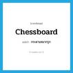 กระดานหมากรุก ภาษาอังกฤษ?, คำศัพท์ภาษาอังกฤษ กระดานหมากรุก แปลว่า chessboard ประเภท N หมวด N