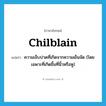 chilblain แปลว่า?, คำศัพท์ภาษาอังกฤษ chilblain แปลว่า ความเจ็บปวดที่เกิดจากความเย็นจัด (โดยเฉพาะที่เกิดขึ้นที่นิ้วหรือหู) ประเภท N หมวด N