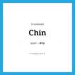 Chin แปลว่า?, คำศัพท์ภาษาอังกฤษ chin แปลว่า คาง ประเภท N หมวด N