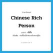 Chinese rich person แปลว่า?, คำศัพท์ภาษาอังกฤษ Chinese rich person แปลว่า เจ๊สัว ประเภท N เพิ่มเติม คนที่มั่งมีมักหมายถึงเศรษฐีจีน หมวด N