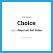 choice แปลว่า?, คำศัพท์ภาษาอังกฤษ choice แปลว่า ที่มีคุณภาพดี, ชั้นดี, ชั้นเยี่ยม ประเภท ADJ หมวด ADJ