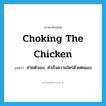ช่วยตัวเอง, สำเร็จความใคร่ด้วยตนเอง ภาษาอังกฤษ?, คำศัพท์ภาษาอังกฤษ ช่วยตัวเอง, สำเร็จความใคร่ด้วยตนเอง แปลว่า choking the chicken ประเภท SL หมวด SL