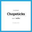 ตะเกียบ ภาษาอังกฤษ?, คำศัพท์ภาษาอังกฤษ ตะเกียบ แปลว่า chopsticks ประเภท N หมวด N