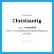 Christianity แปลว่า?, คำศัพท์ภาษาอังกฤษ Christianity แปลว่า ศาสนาคริสต์ ประเภท N ตัวอย่าง ศาสนาคริสต์เป็นศาสนาสำคัญและยิ่งใหญ่ของโลกศาสนาหนึ่ง หมวด N