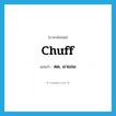 chuff แปลว่า?, คำศัพท์ภาษาอังกฤษ chuff แปลว่า ตด, ผายลม ประเภท SL หมวด SL