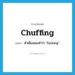 คำเลี่ยงของคำว่า fucking ภาษาอังกฤษ?, คำศัพท์ภาษาอังกฤษ คำเลี่ยงของคำว่า &#34;fucking&#34; แปลว่า chuffing ประเภท SL หมวด SL