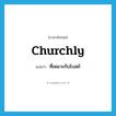 churchly แปลว่า?, คำศัพท์ภาษาอังกฤษ churchly แปลว่า ที่เหมาะกับโบสถ์ ประเภท ADJ หมวด ADJ