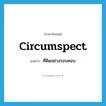 circumspect แปลว่า?, คำศัพท์ภาษาอังกฤษ circumspect แปลว่า ที่คิดอย่างรอบคอบ ประเภท ADJ หมวด ADJ